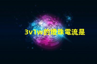 3v1w的燈珠電流是多少 3v1w燈珠承受多少電流